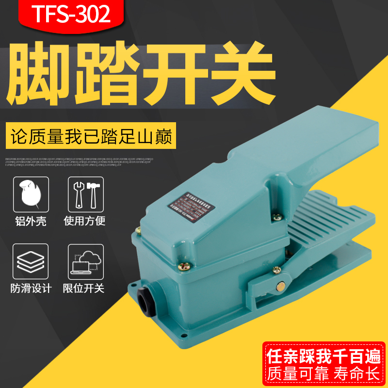 脚踏开关TFS-302 TFS302银触点铝壳体 15A250V脚踩开关踏板开关