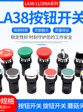 经济型LA38-11/206A按钮开关旋钮急停按钮蘑菇头自复位三档两档
