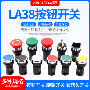 经济型LA38 206A按钮开关旋钮急停按钮蘑菇头自复位三档两档