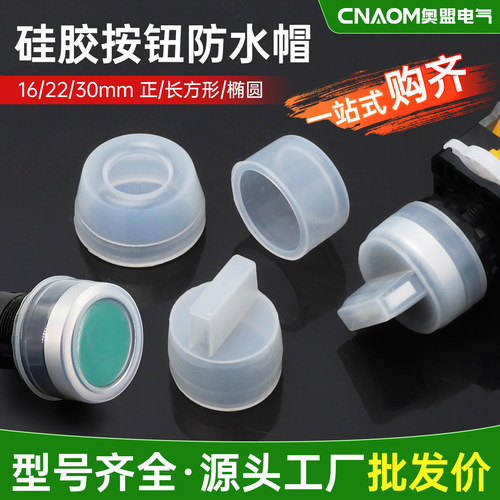 按钮防水帽22MM硅胶保护罩防尘橡皮防护套16mm旋钮密封双位钮透明