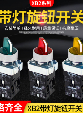 按钮开关XB2-be101C二档三挡带灯自锁选择旋钮开关24v220一常开