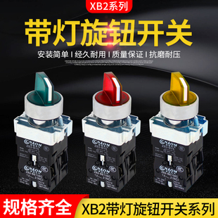 按钮开关XB2 be101C二档三挡带灯自锁选择旋钮开关24v220一常开