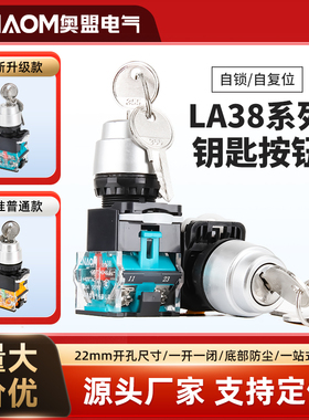 二档钥匙开关按钮带钥匙LA38-11Y2两档旋转开关三档自锁22mm开孔