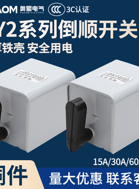 倒顺开关HY2-15正反转铁壳转换开关15A和面机转向开关380V220V