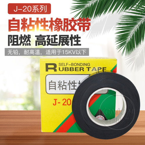 特价j-20自粘性5米绝缘胶带