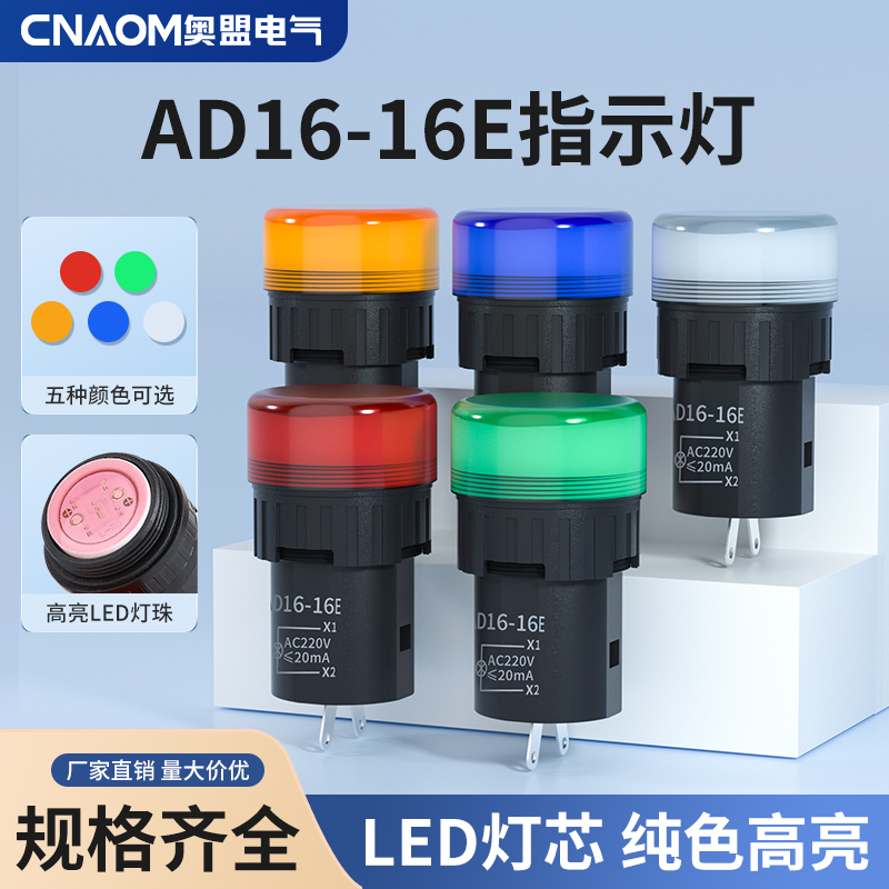 LED指示灯信号灯AD16-16E直径16MM红黄绿蓝白12V24V110V220V380V 电子元器件市场 LED指示灯/防爆灯/投光灯模组 原图主图