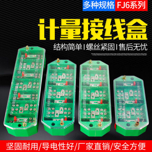FJ6/DFY1型三相四线电能计量箱联合接线盒电线接线端子分线盒