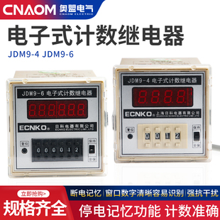 JDM9-4/6电子式计数继电器 数显计数器计数器停电记忆 预置计数器