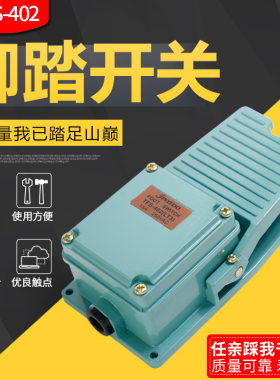 脚踩开关脚踏板开关铝壳TFS-402脚踩开关一开一闭冲床控制开关
