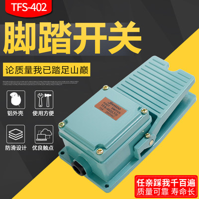 脚踩开关脚踏板开关铝壳TFS-402脚踩开关一开一闭冲床控制开关