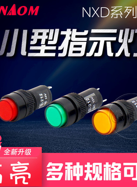 NXD-211/215/213小型LED电源信号灯指示灯开孔10mm8mm红绿黄