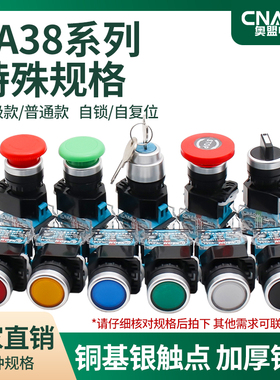 特殊规格按钮开关LA38系列旋钮平钮急停两常开两常闭自锁自复位