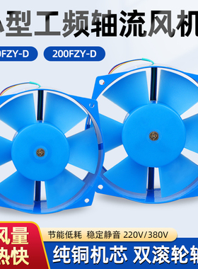 轴流风机200FZY2-D电焊机散热风扇220V排风380V工业4/7-D通风