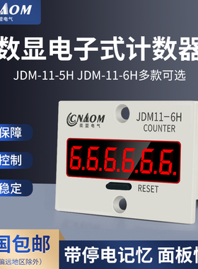 数显累加计数器JDM11-6H 5H工业记数器带停电记忆电子式可复位220