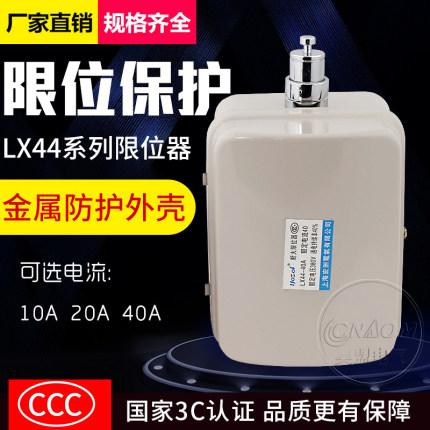 LX44-20A 10A 40A断火限位器点动葫芦行车起重机吊车行程开关