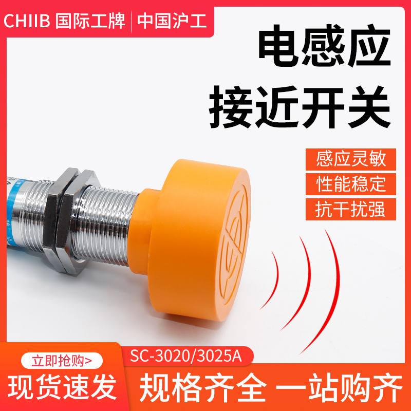 沪工电感式接近开关传感器 SC-3020A三线npn常开24v直流 M40 20mm