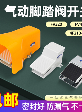气动脚踏开关4F210-08脚踏板FV420脚踩气缸控制换向换气阀门FV320