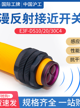 沪工漫反射光电开关E3F-DS30Y2红外感应开关传感器220v接近感应器