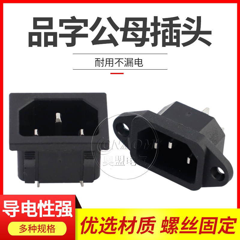 电动车充电口品字插头纯铜ac电源