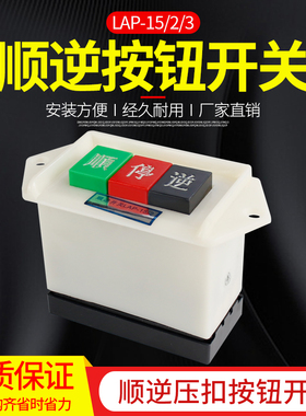 动力押扣开关倒顺开关顺逆开关LAP-15/2 LAP-15/3顺停逆压扣三相