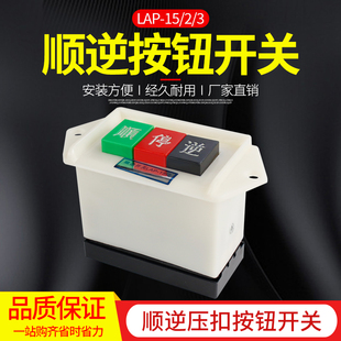 LAP 厂家直销 顺停逆 顺逆开关LAP 动力押扣开关