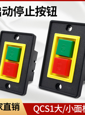 控制按钮QCS1-5三相砂轮机压扣台钻机床大面版小面版停止启动开关