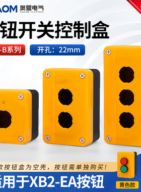 XAL-B01 02 03按钮盒开关控制盒防水防尘白色黄色1孔2孔3孔22mm
