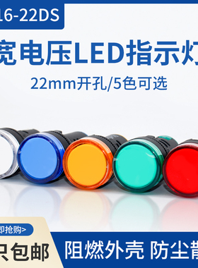 LED电源指示灯AD16-22DS宽电压配电箱220v24v12v380v信号通用工业