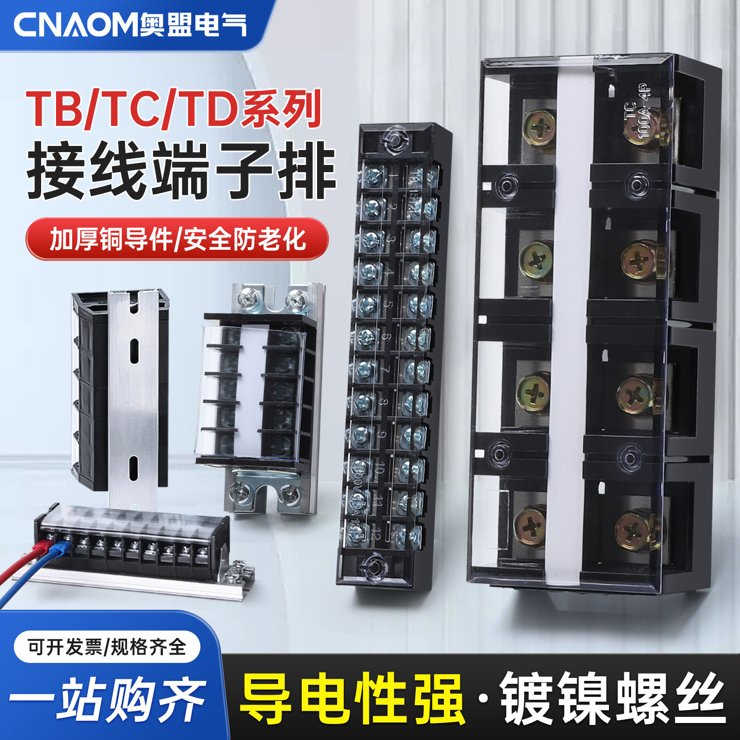 接线端子TB接线板TD导轨式配电箱接线排固定式大电流TC连接器铜件