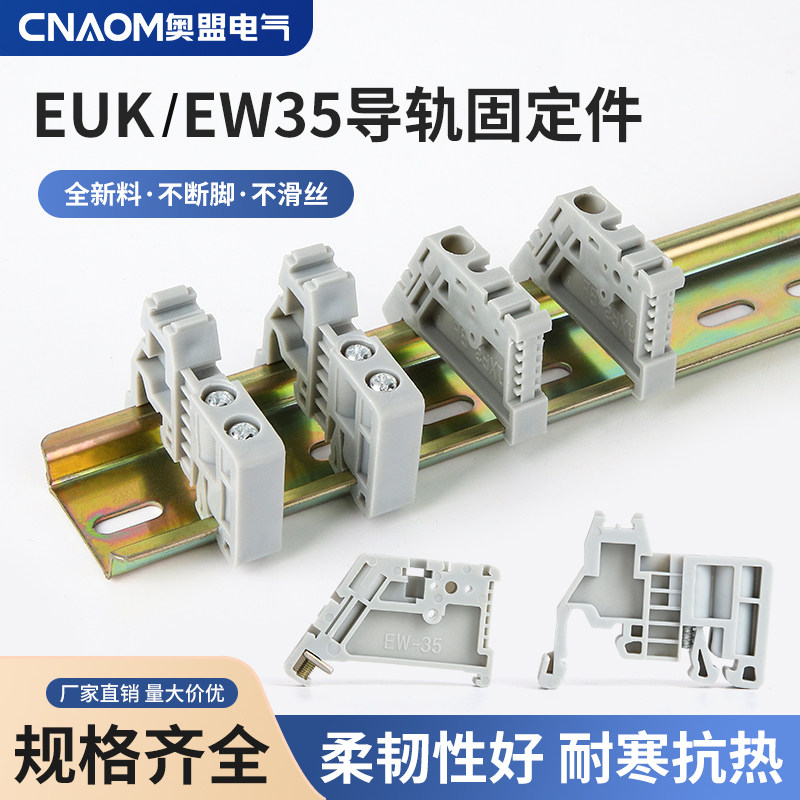E-UK通用EW-35导轨固定件C45终端SAK接线端子固定件堵头限位挡片