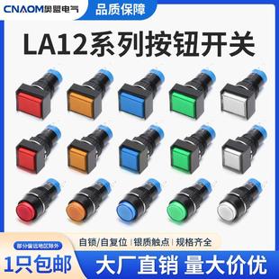 LA12圆形按钮开关自复位带灯24V平头正方形长方形点动自锁5脚12mm