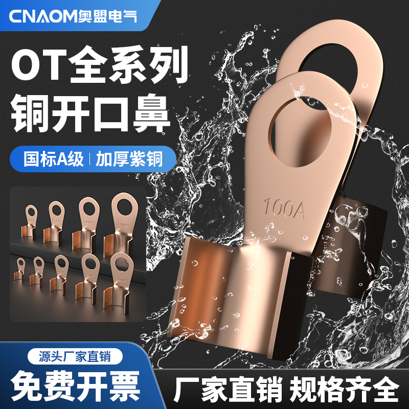 开口鼻ot-100a铜鼻子接线端子