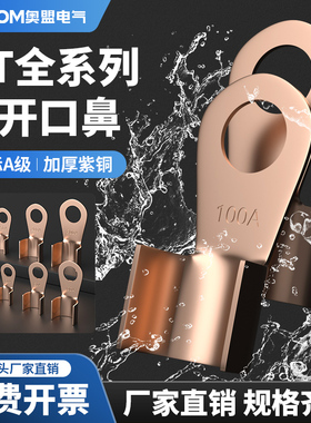 开口鼻OT-100A铜鼻子20A30A40A50A250A400A 铜接线耳铜接线端子