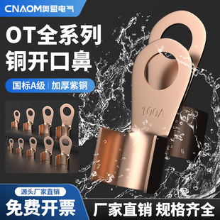开口鼻OT-100A铜鼻子20A30A40A50A250A400A 铜接线耳铜接线端子
