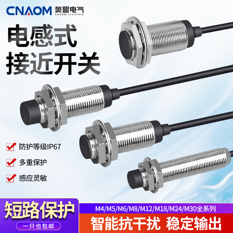 奥盟电感式接近开关规格齐全