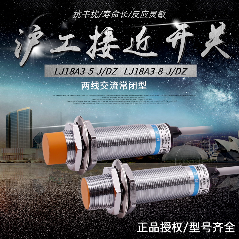 沪工接近开关 LJ18A3-8-J/DZ 220V交流二线常闭M18-封面