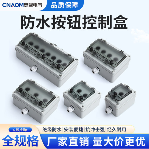奥盟翻盖按钮盒户外防水开关盒