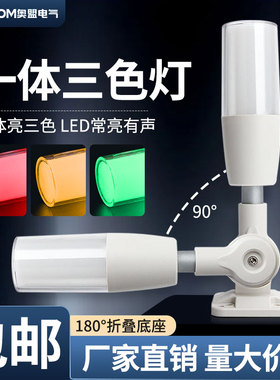 一体三色灯LED报警器12信号数控机床设备指示灯24v220v单层警示灯