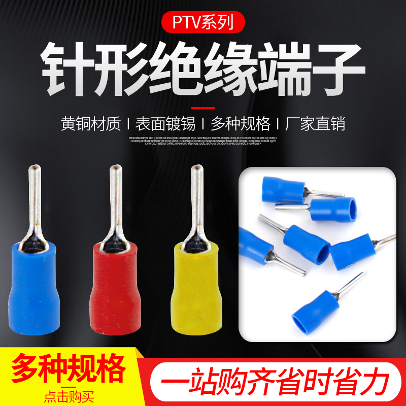 PTV针形预绝缘冷压端子1.25/2/5.5-10/12/13/18接线铜插针