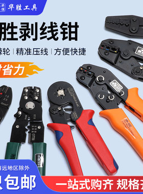 华胜压线钳SN-28B/48B剥线钳02C冷压端子钳弹簧裸管型预绝缘端子