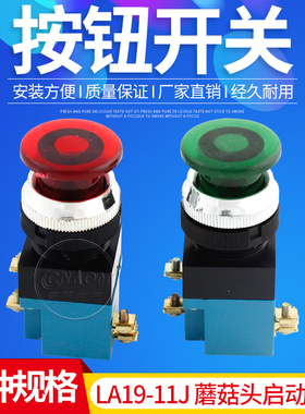 机床厂蘑菇头按钮开关 LA19-11J自复位启动开关红/绿25mm一开一闭