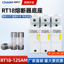 RT18-125AM保险丝125A卡轨式低压熔断器底座22*58 R017 1P2P3P4P