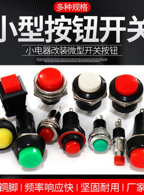 小型按钮开关自锁自复位点动DS-212微型PBS-11按钮圆形红色绿色10
