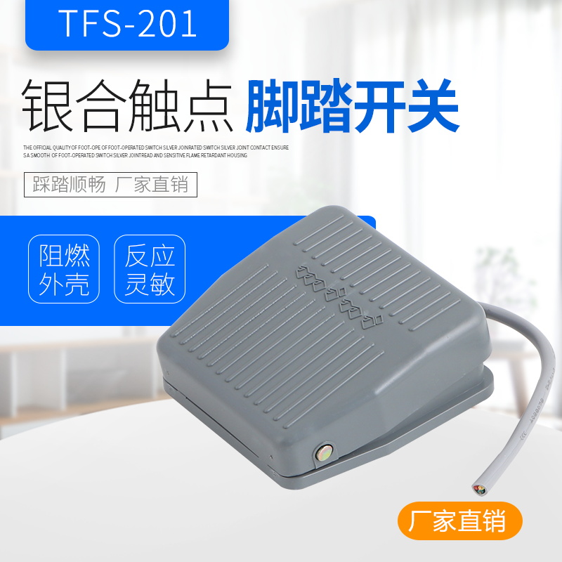 脚踏开关FS-201踏板脚踩开关TFS201/VFS201带线2M10CM 220V380V 电子元器件市场 脚踏开关 原图主图