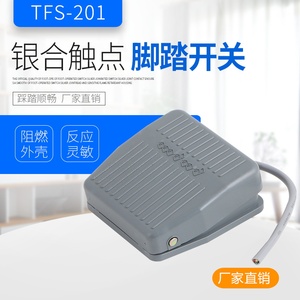 脚踏开关FS-201踏板脚踩开关TFS201/VFS201带线2M10CM 220V380V