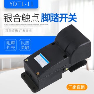 Y脚踏开关1触点开关银T冲床铸铁D12机床11专用T折弯机Y脚-D-踩1