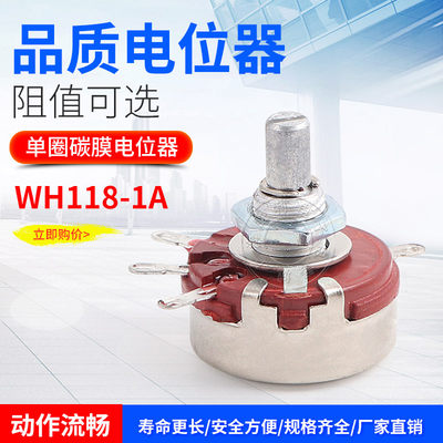 可调变阻器单圈碳膜电位器单联WH118-1A 2W 1 2.2 4.7 22 470K10K