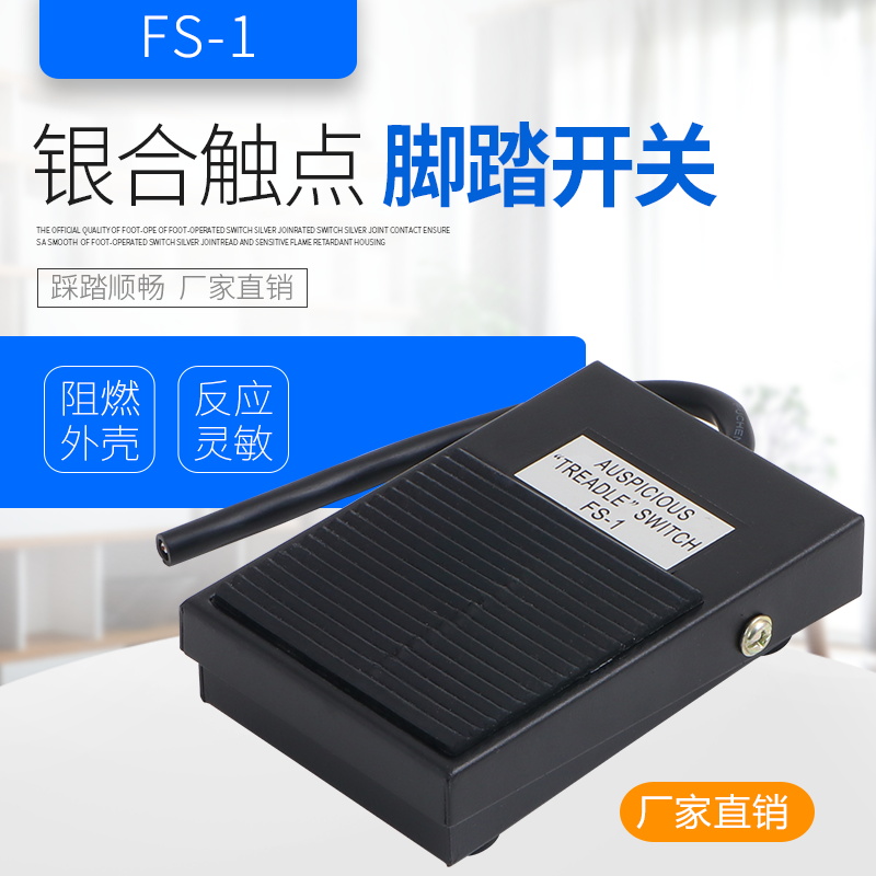 脚踏开关TFS-1FS-1脚踩开关铁