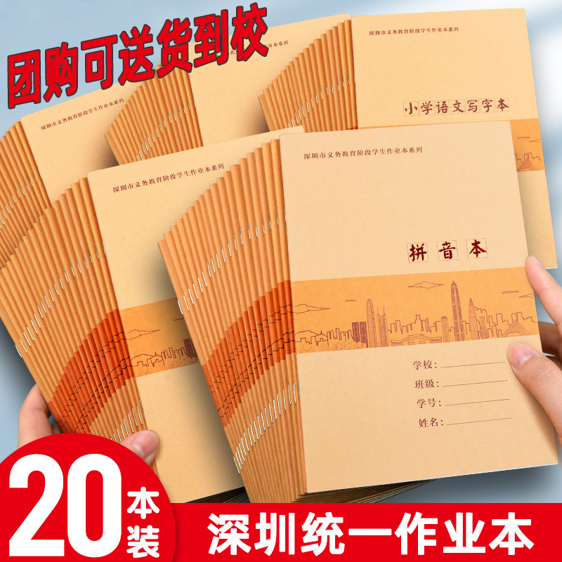 【团购可送上门】深圳作业本小学生英语作文本数学本田字格拼音本