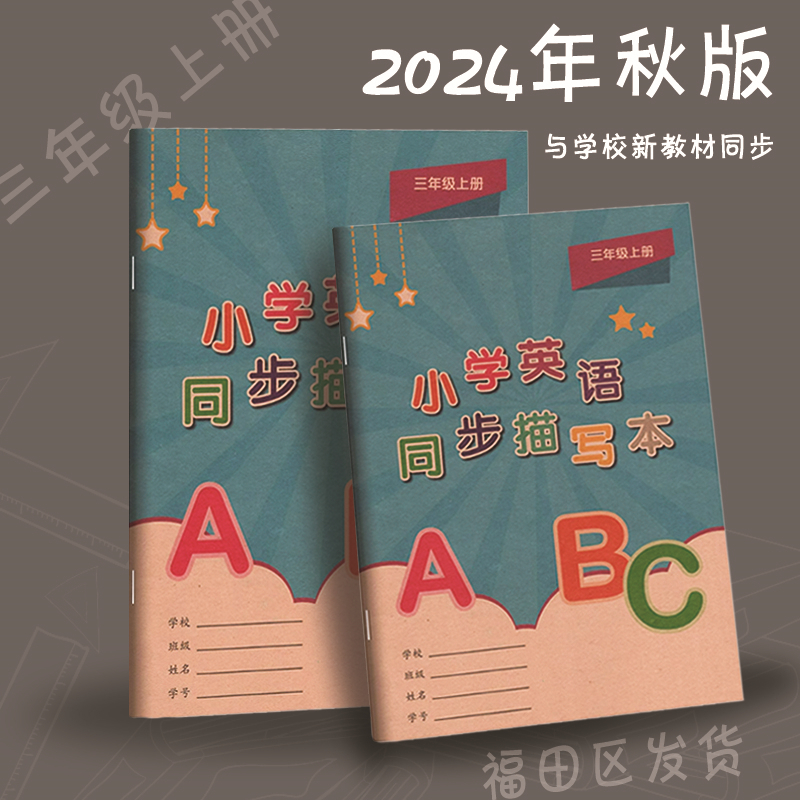 2024秋新版英语同步描写本